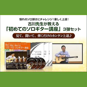 ギター1本でカッコよく弾ける！【はじめてのソロギター講座】